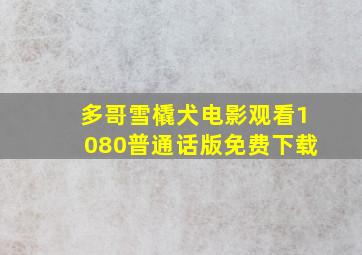 多哥雪橇犬电影观看1080普通话版免费下载