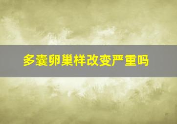 多囊卵巢样改变严重吗