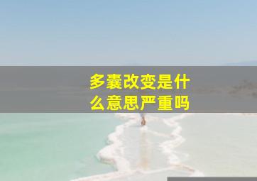 多囊改变是什么意思严重吗