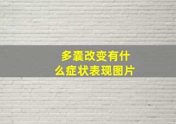 多囊改变有什么症状表现图片