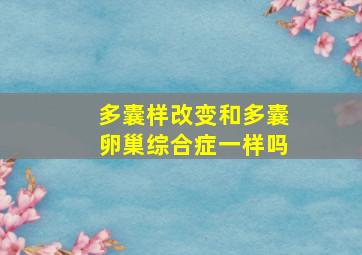 多囊样改变和多囊卵巢综合症一样吗