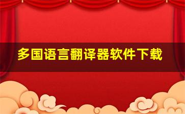 多国语言翻译器软件下载