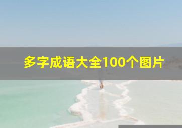 多字成语大全100个图片