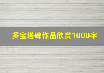 多宝塔碑作品欣赏1000字