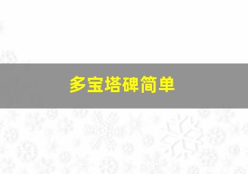 多宝塔碑简单