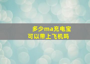 多少ma充电宝可以带上飞机吗