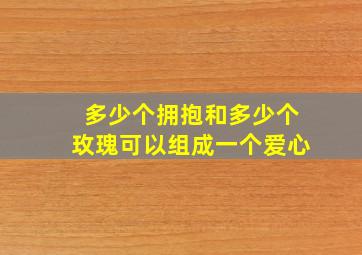 多少个拥抱和多少个玫瑰可以组成一个爱心