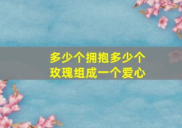 多少个拥抱多少个玫瑰组成一个爱心