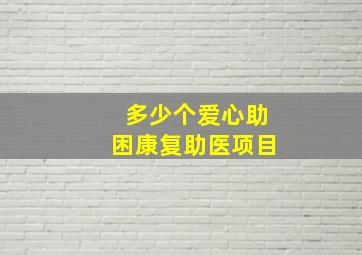 多少个爱心助困康复助医项目