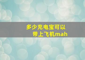 多少充电宝可以带上飞机mah