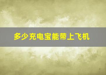 多少充电宝能带上飞机