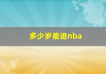 多少岁能进nba