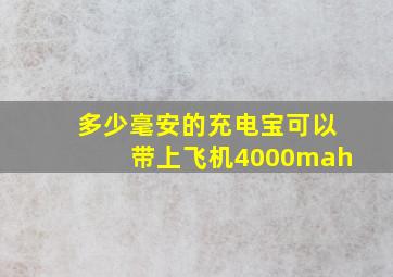 多少毫安的充电宝可以带上飞机4000mah