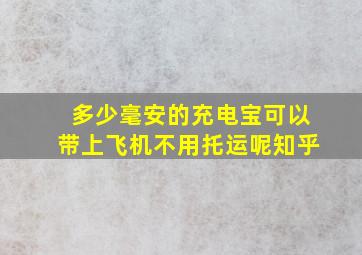 多少毫安的充电宝可以带上飞机不用托运呢知乎