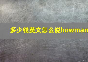 多少钱英文怎么说howmany