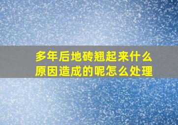 多年后地砖翘起来什么原因造成的呢怎么处理