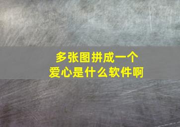 多张图拼成一个爱心是什么软件啊