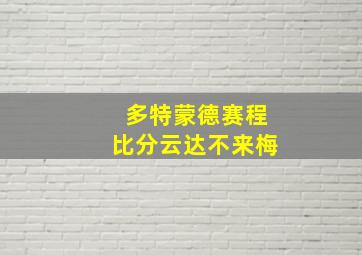 多特蒙德赛程比分云达不来梅