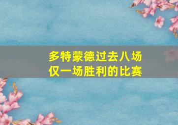 多特蒙德过去八场仅一场胜利的比赛