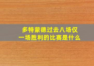 多特蒙德过去八场仅一场胜利的比赛是什么