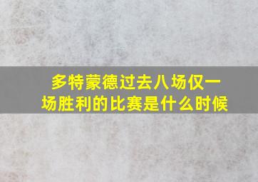 多特蒙德过去八场仅一场胜利的比赛是什么时候