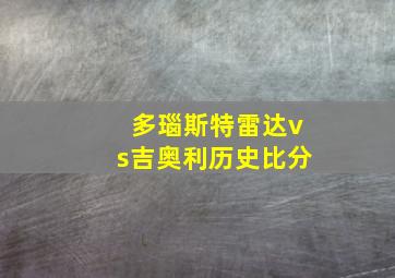 多瑙斯特雷达vs吉奥利历史比分