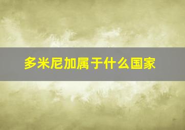 多米尼加属于什么国家