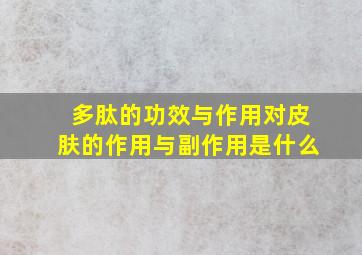 多肽的功效与作用对皮肤的作用与副作用是什么