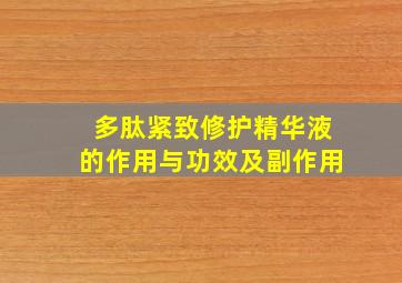 多肽紧致修护精华液的作用与功效及副作用