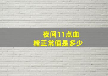 夜间11点血糖正常值是多少