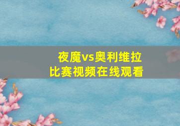 夜魔vs奥利维拉比赛视频在线观看