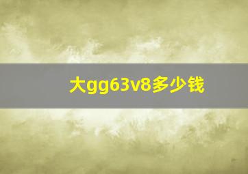 大gg63v8多少钱