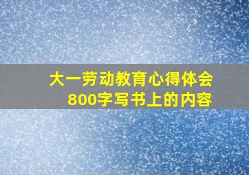 大一劳动教育心得体会800字写书上的内容