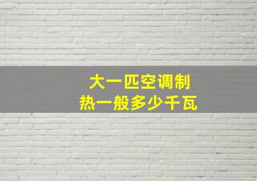 大一匹空调制热一般多少千瓦