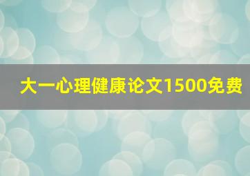 大一心理健康论文1500免费