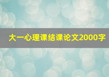 大一心理课结课论文2000字