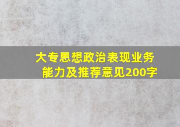 大专思想政治表现业务能力及推荐意见200字