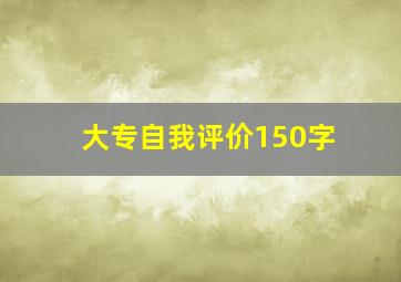 大专自我评价150字