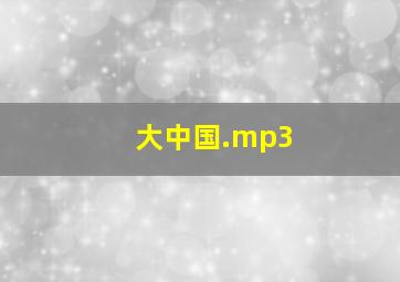 大中国.mp3