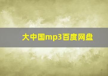 大中国mp3百度网盘