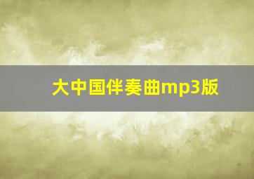 大中国伴奏曲mp3版