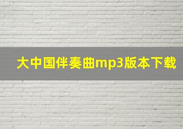 大中国伴奏曲mp3版本下载