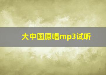 大中国原唱mp3试听