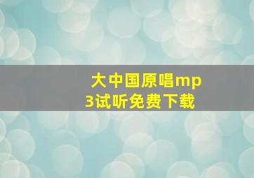 大中国原唱mp3试听免费下载