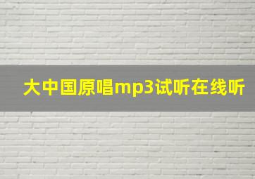 大中国原唱mp3试听在线听