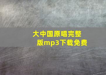 大中国原唱完整版mp3下载免费