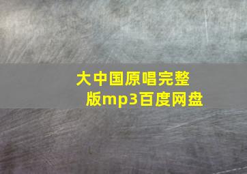 大中国原唱完整版mp3百度网盘