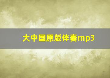 大中国原版伴奏mp3