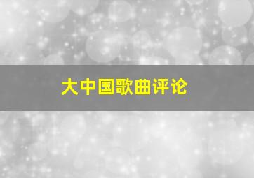 大中国歌曲评论