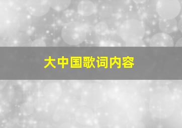 大中国歌词内容